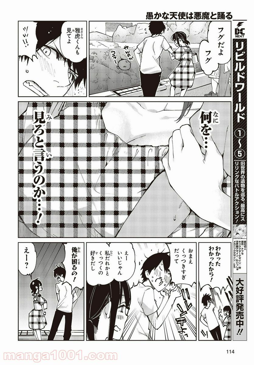 愚かな天使は悪魔と踊る 第59話 - Page 18