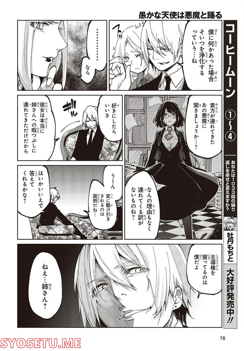 愚かな天使は悪魔と踊る 第68話 - Page 14