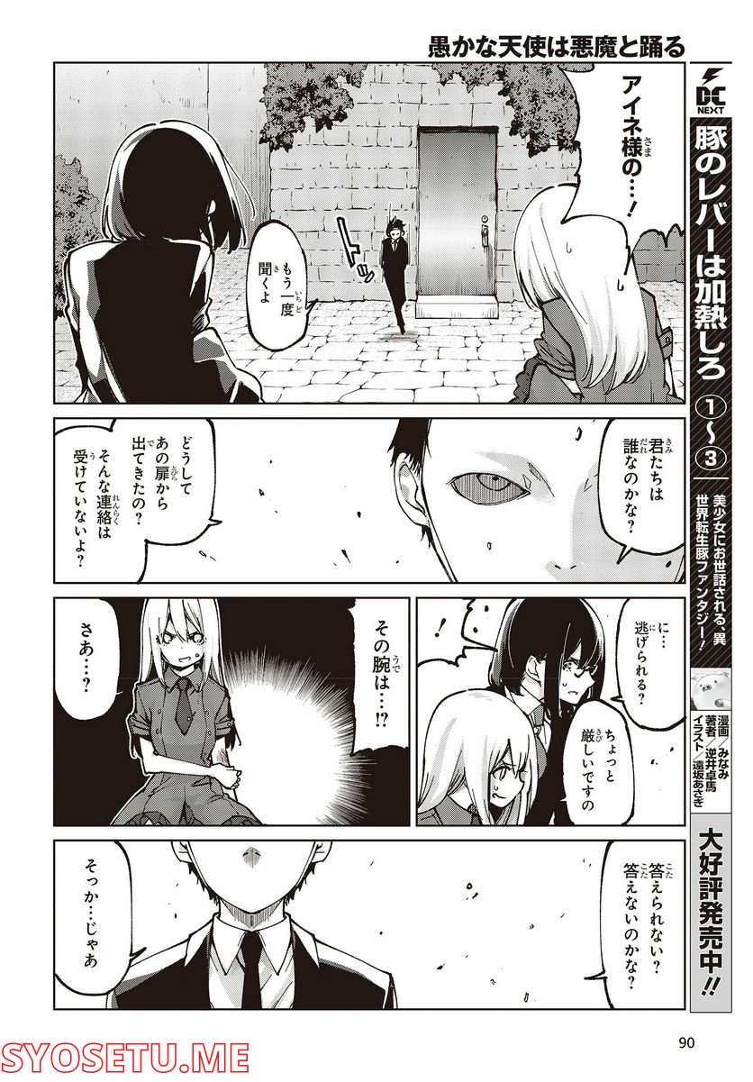 愚かな天使は悪魔と踊る 第68話 - Page 26