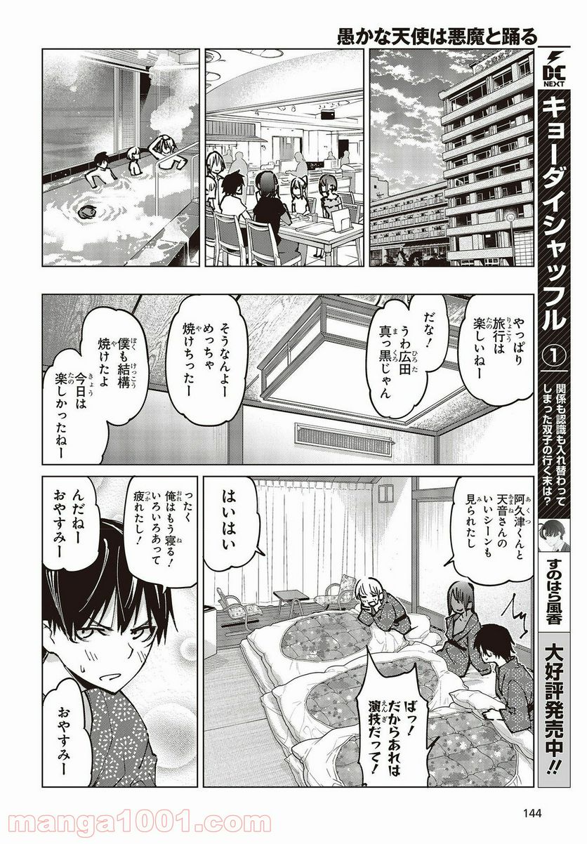 愚かな天使は悪魔と踊る 第58話 - Page 30