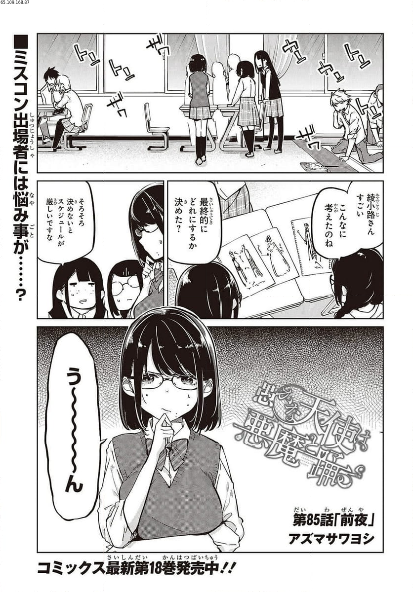 愚かな天使は悪魔と踊る - 第85話 - Page 1