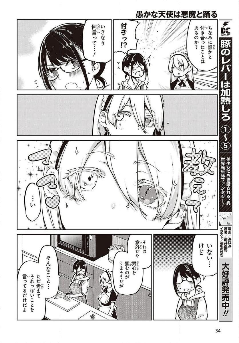 愚かな天使は悪魔と踊る - 第85話 - Page 18