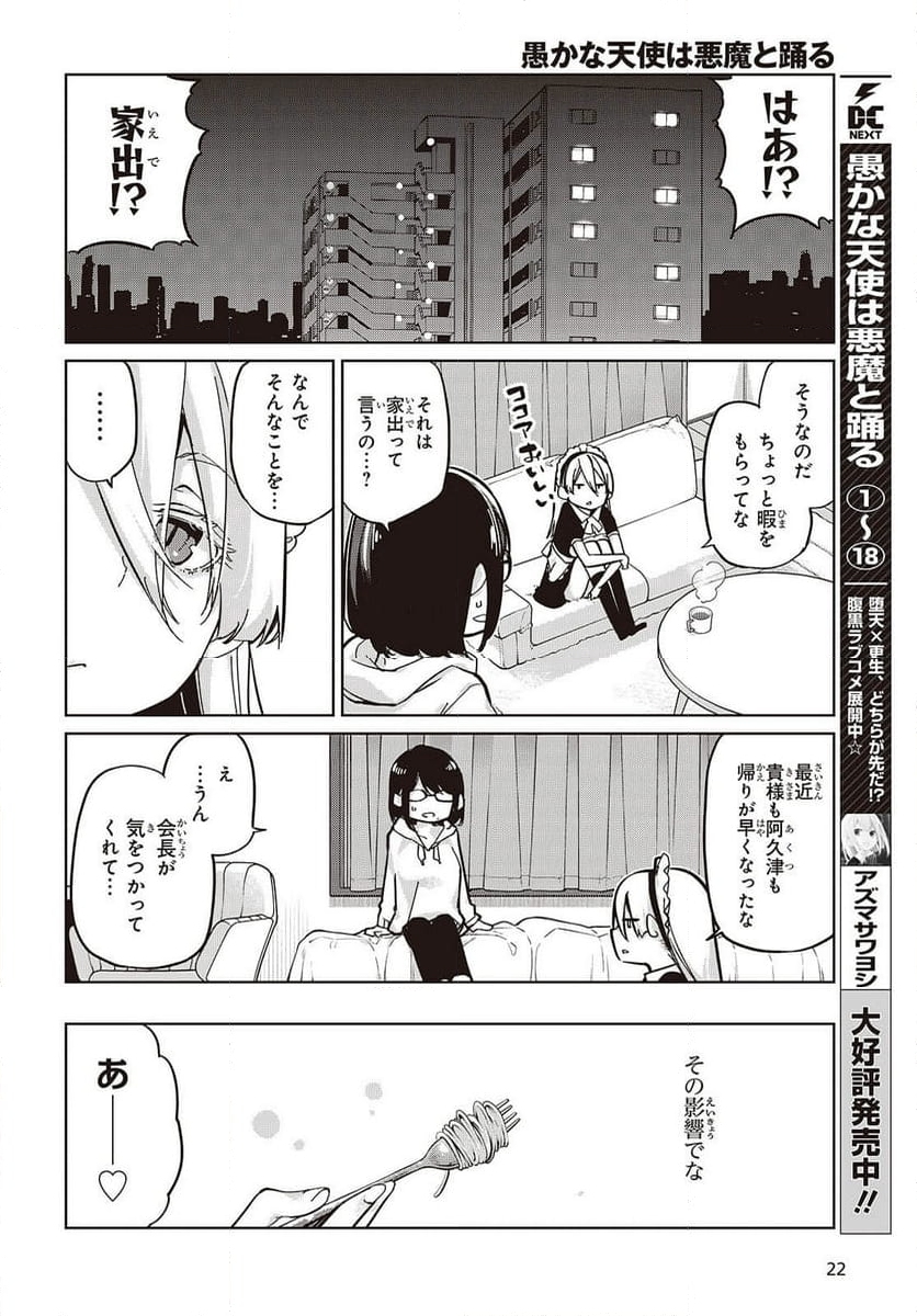 愚かな天使は悪魔と踊る 第85話 - Page 6