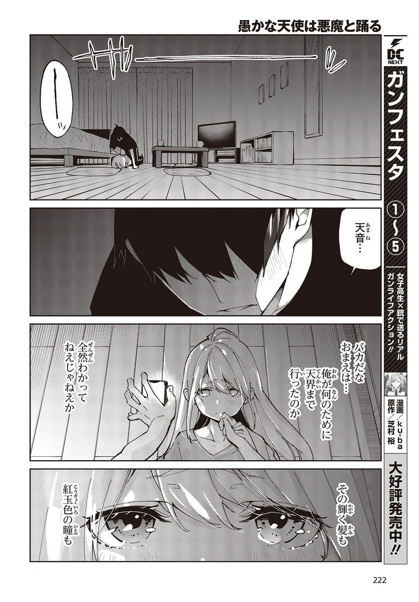 愚かな天使は悪魔と踊る - 第77話 - Page 30