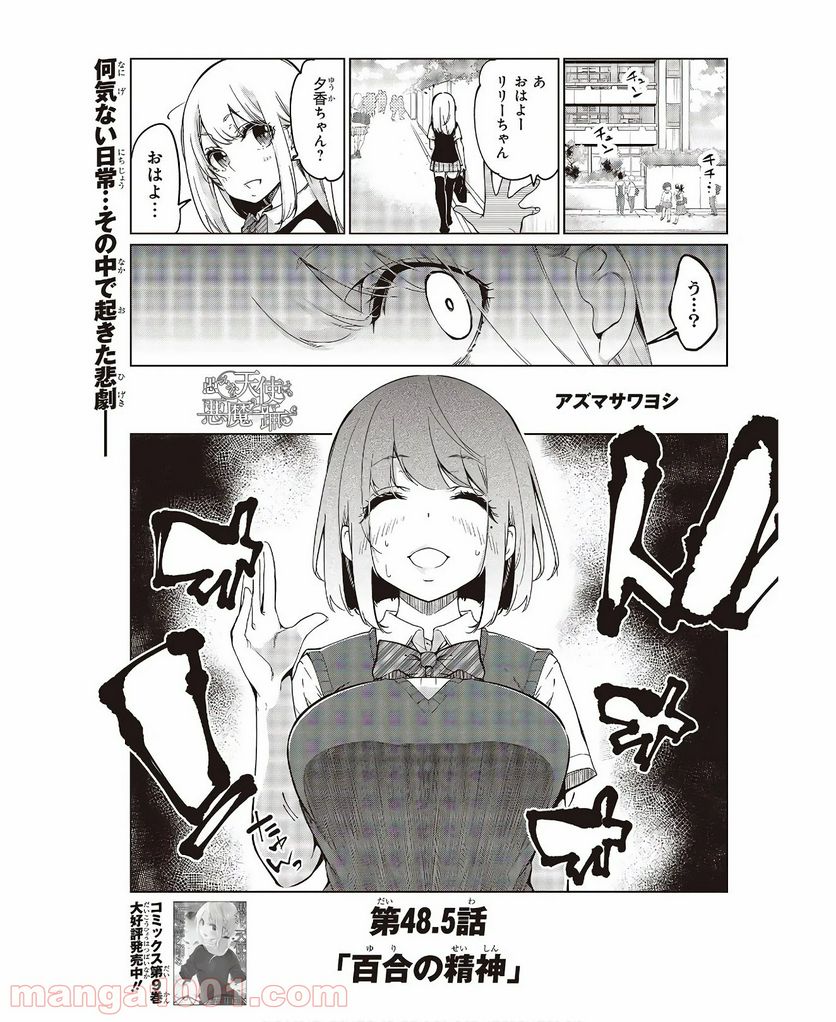 愚かな天使は悪魔と踊る 第48.5話 - Page 1