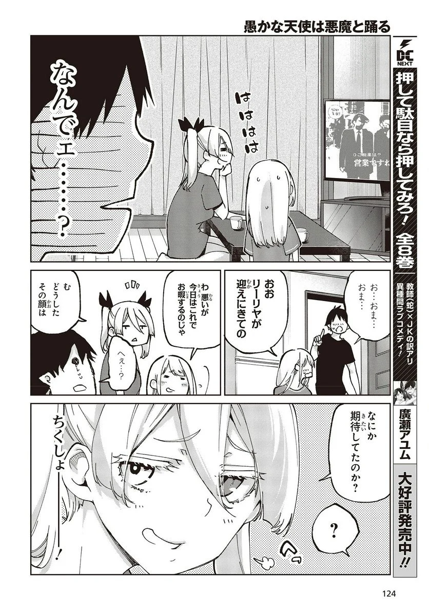 愚かな天使は悪魔と踊る - 第78.5話 - Page 16