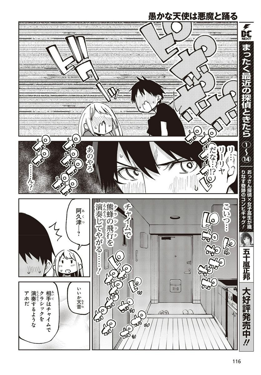 愚かな天使は悪魔と踊る 第78.5話 - Page 8