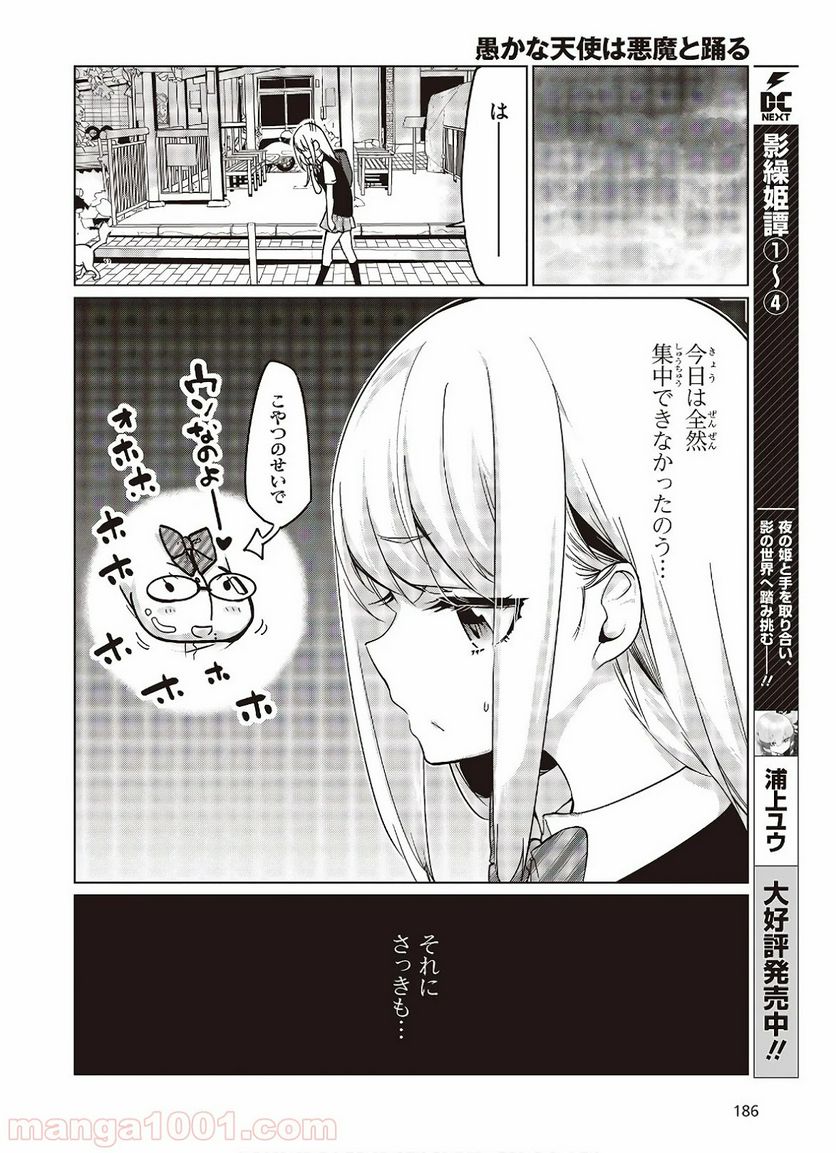 愚かな天使は悪魔と踊る 第47話 - Page 22