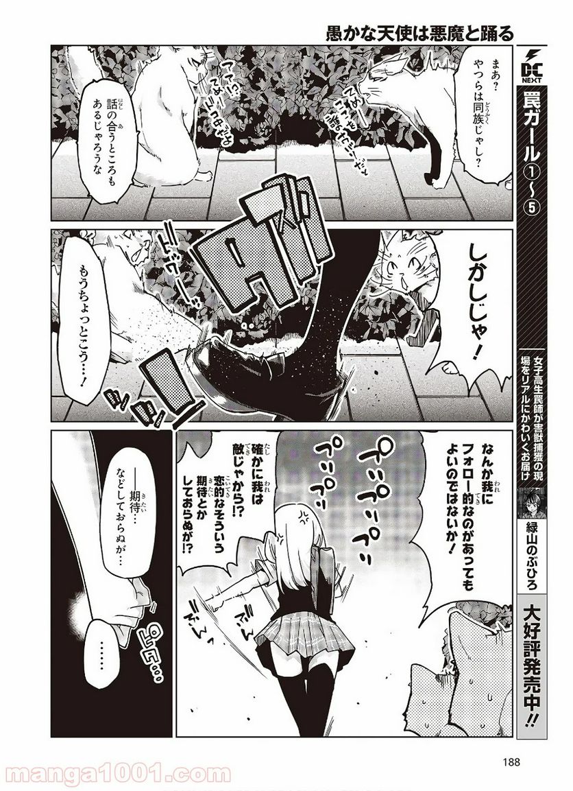 愚かな天使は悪魔と踊る 第47話 - Page 24