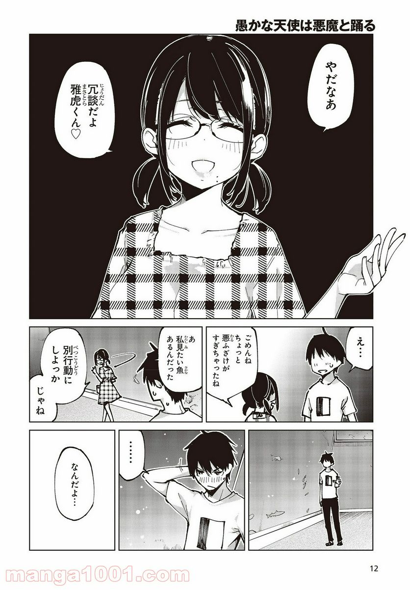 愚かな天使は悪魔と踊る 第60話 - Page 8