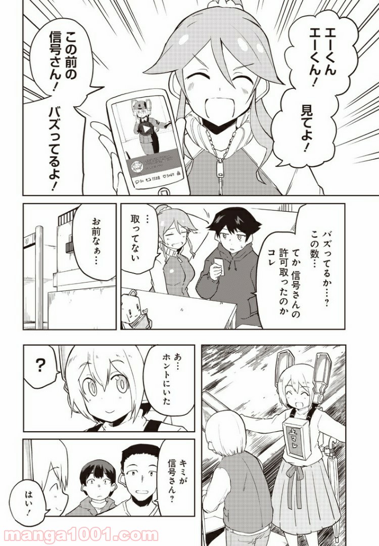 信号さんはそこにあり 第9話 - Page 1