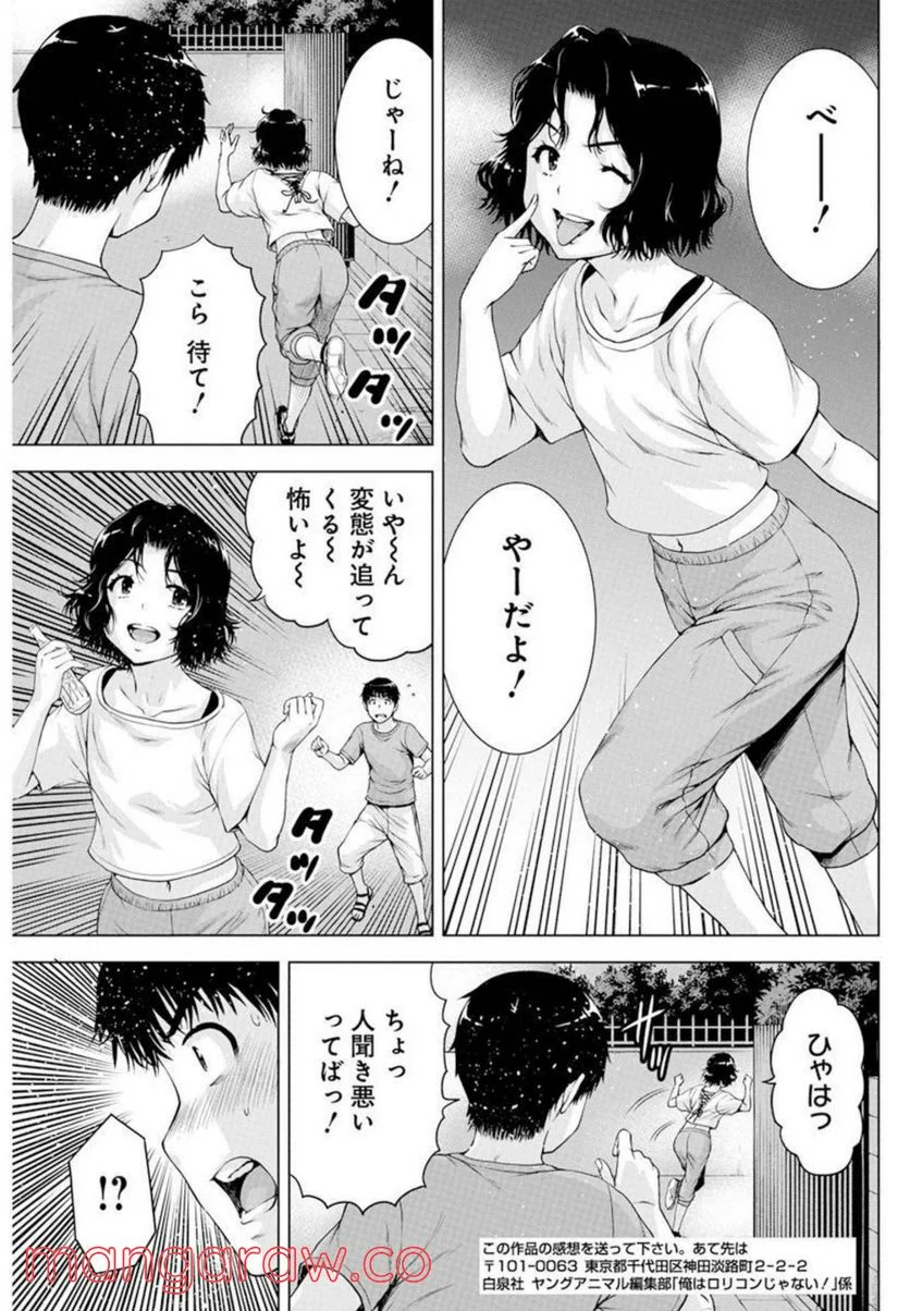 俺はロリコンじゃない！ 第36話 - Page 19