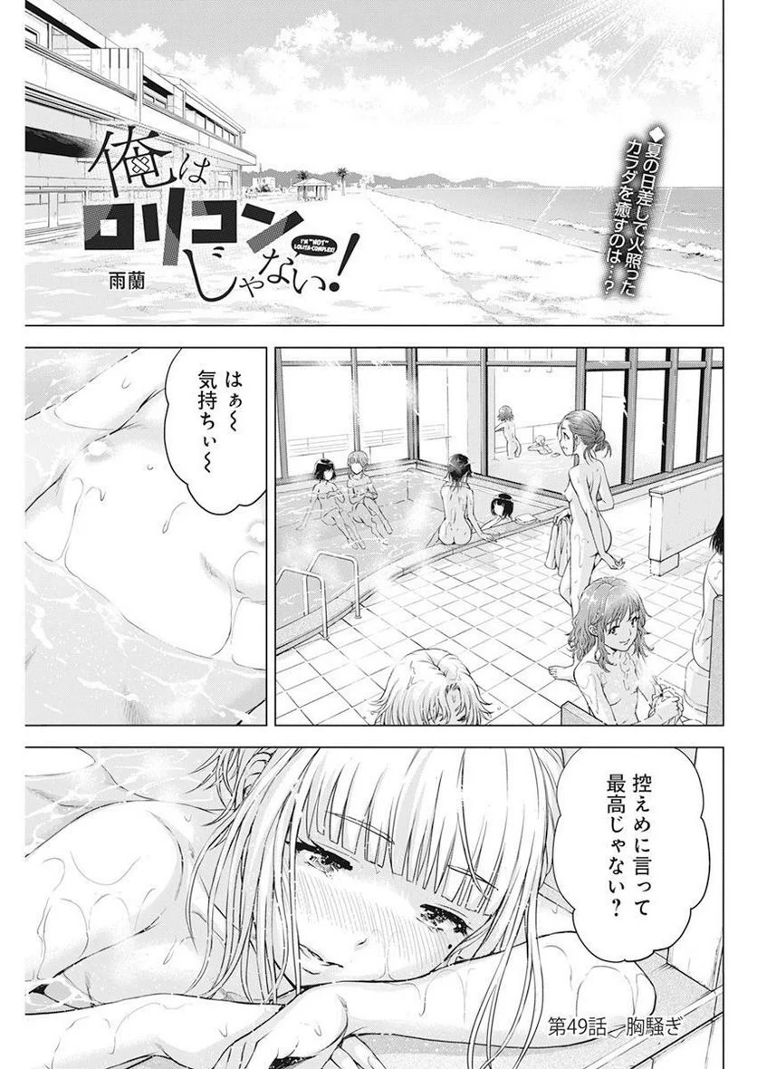 俺はロリコンじゃない！ 第49話 - Page 1