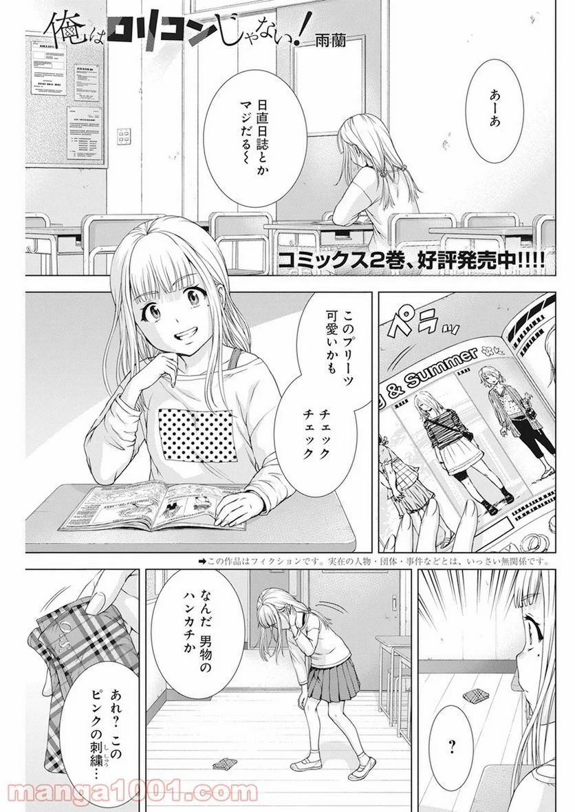 俺はロリコンじゃない！ 第23話 - Page 1