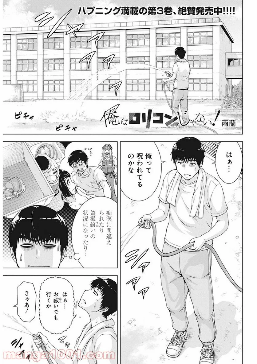 俺はロリコンじゃない！ 第27話 - Page 1