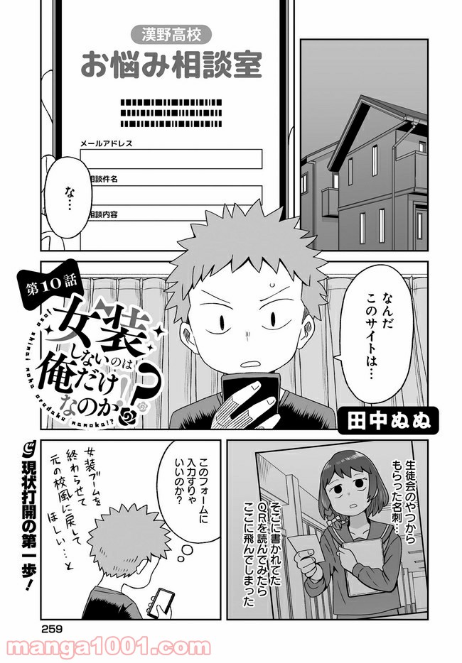 女装しないのは俺だけなのか!? 第10話 - Page 1