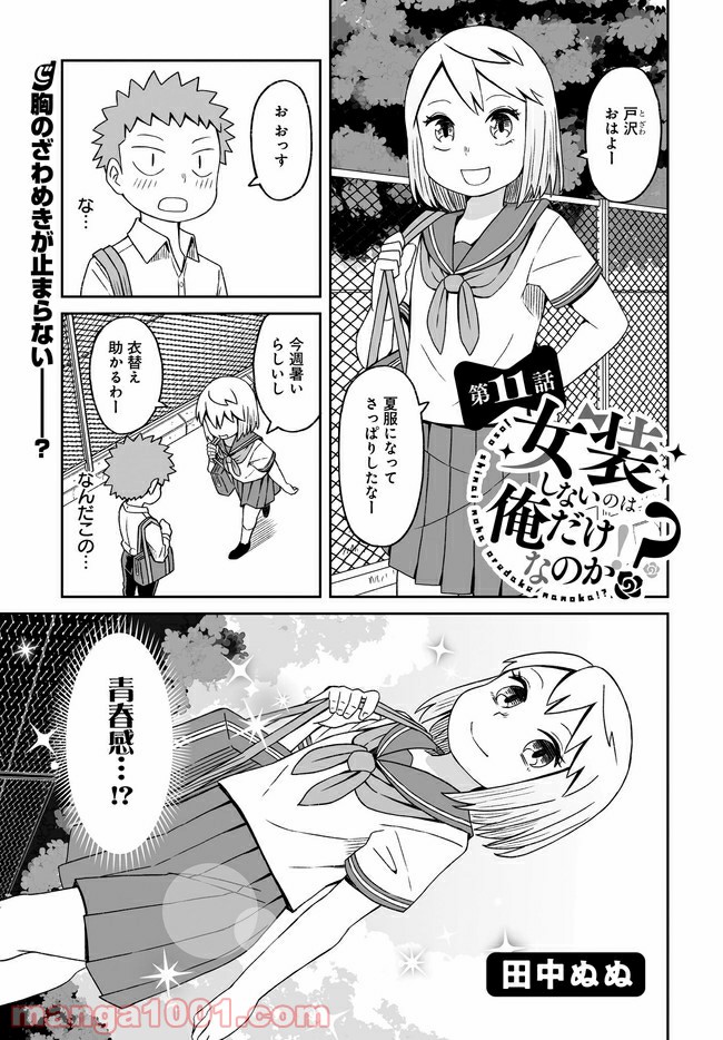 女装しないのは俺だけなのか!? 第11話 - Page 1