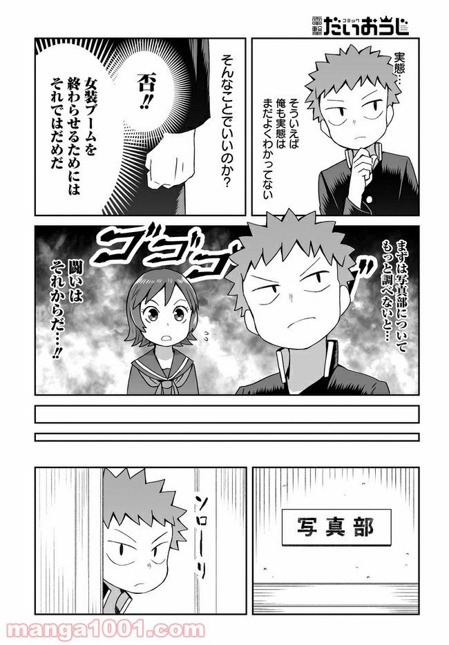 女装しないのは俺だけなのか!? 第7話 - Page 6