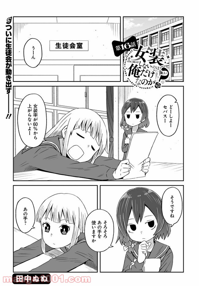 女装しないのは俺だけなのか!? - 第16話 - Page 1