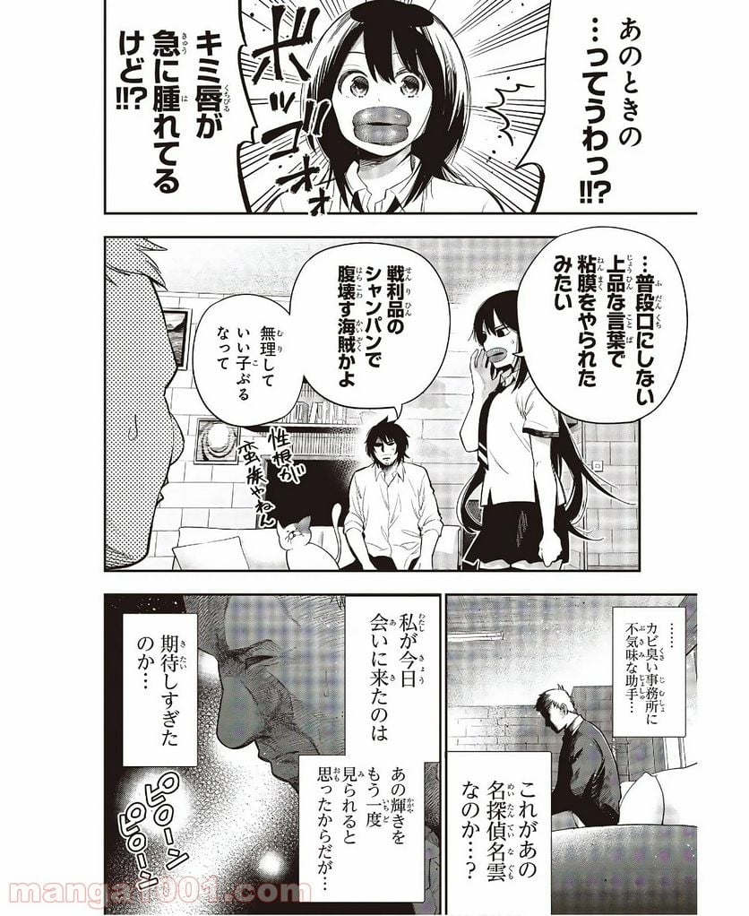 まったく最近の探偵ときたら - 第55話 - Page 8