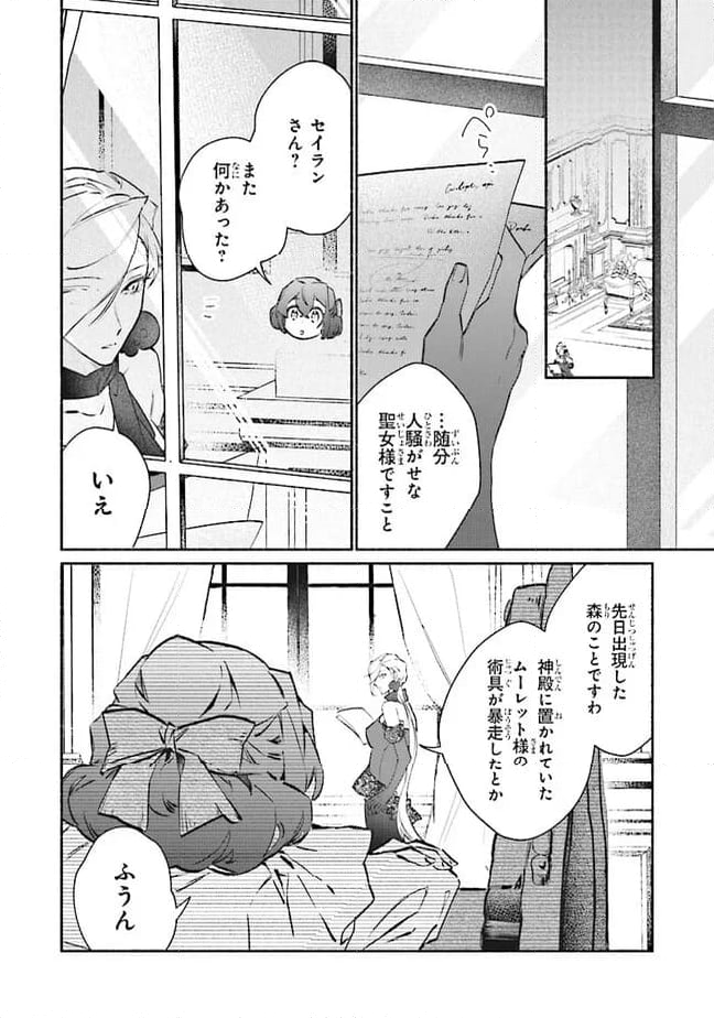 ただのコスプレイヤーなので聖女は辞めてもいいですか？ 第6.3話 - Page 4