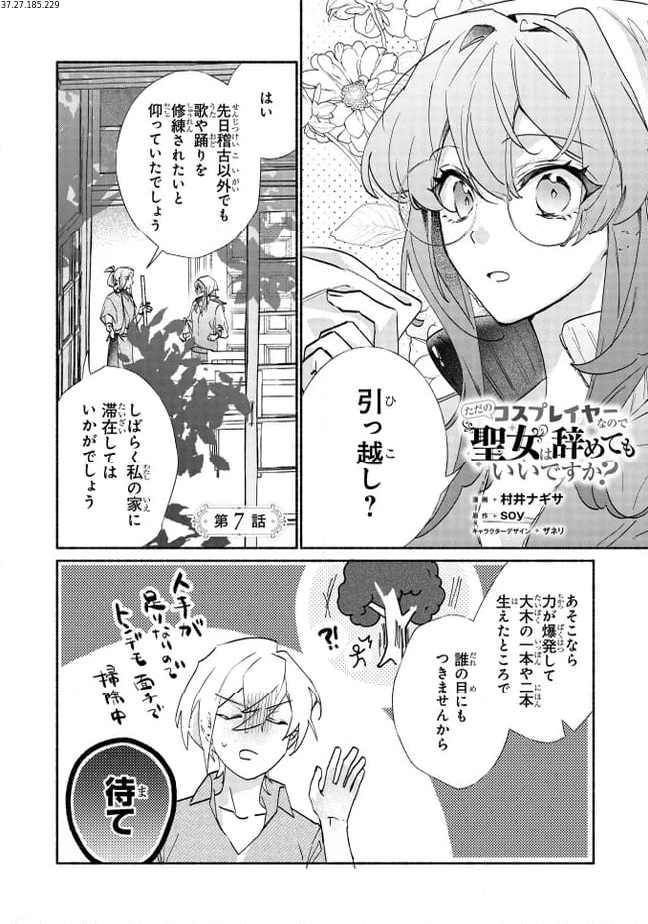 ただのコスプレイヤーなので聖女は辞めてもいいですか？ 第7.1話 - Page 1