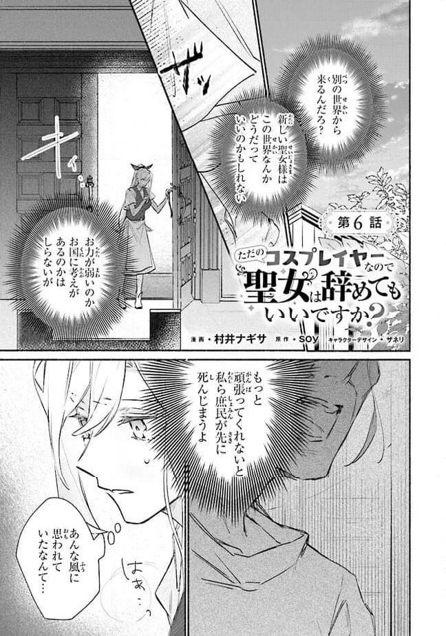 ただのコスプレイヤーなので聖女は辞めてもいいですか？ 第6.1話 - Page 1