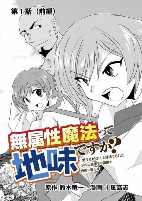 無属性魔法って地味ですか？　「派手さがない」と見捨てられた少年は最果ての領地で自由に暮らす 第1.1話 - Page 5