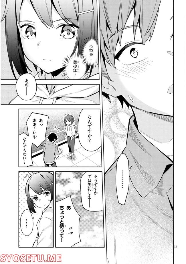 じつは義妹でした。～最近できた義理の弟の距離感がやたら近いわけ～ - 第1話 - Page 13