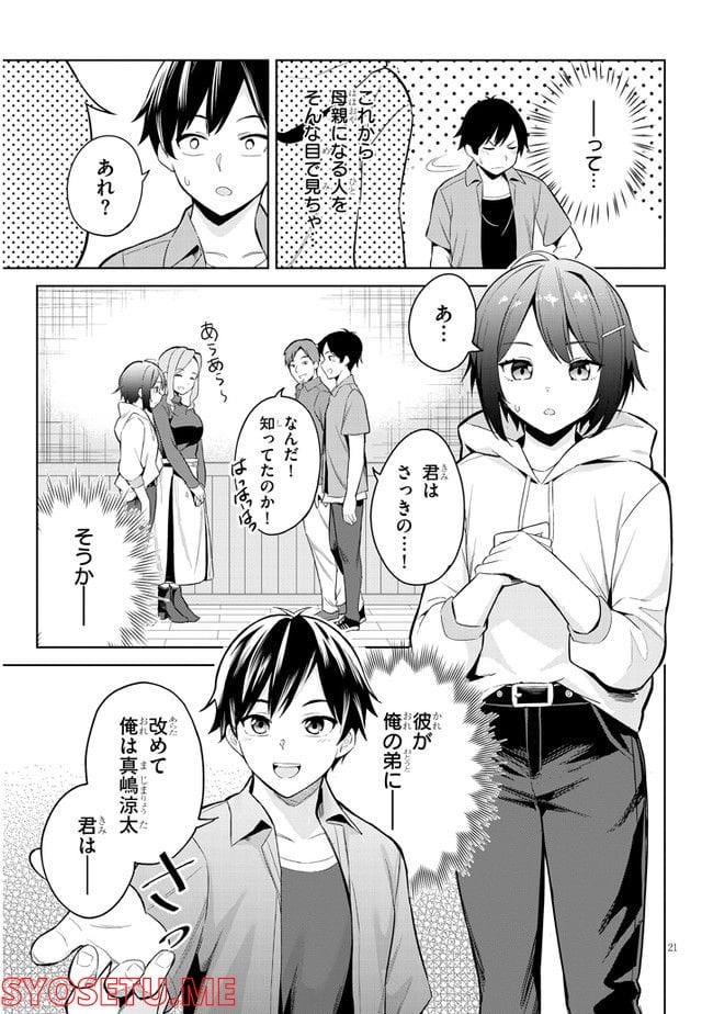 じつは義妹でした。～最近できた義理の弟の距離感がやたら近いわけ～ - 第1話 - Page 21