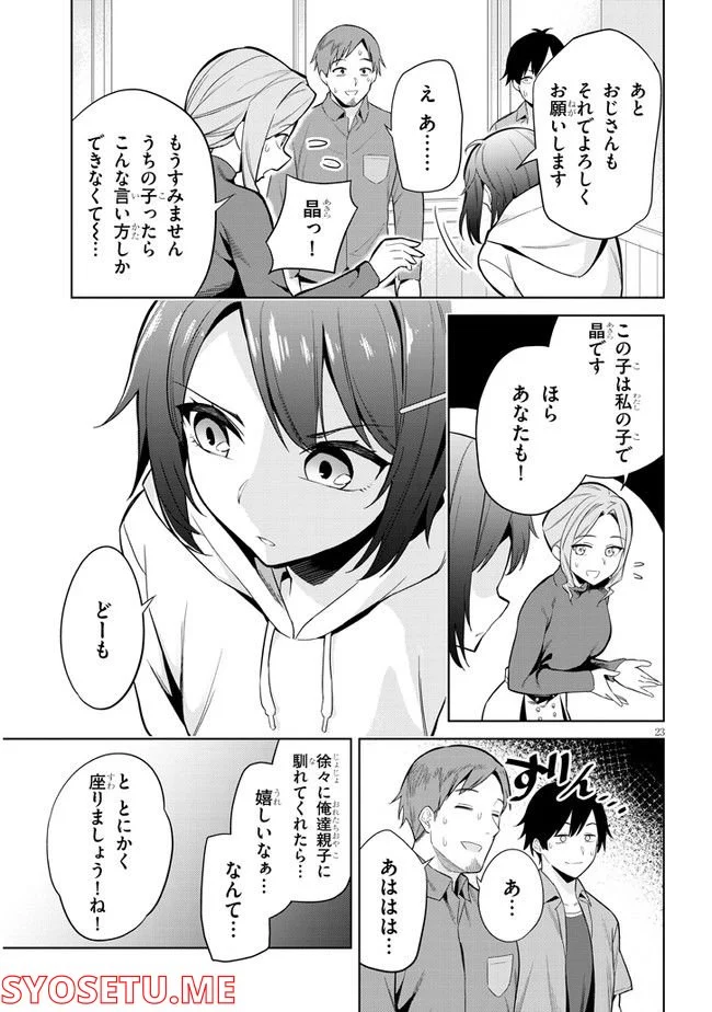 じつは義妹でした。～最近できた義理の弟の距離感がやたら近いわけ～ - 第1話 - Page 23