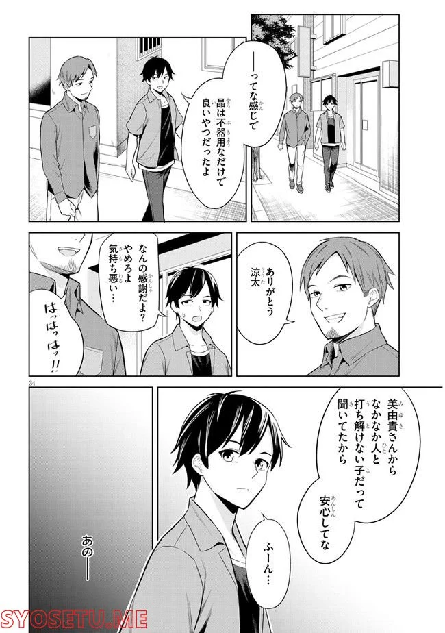 じつは義妹でした。～最近できた義理の弟の距離感がやたら近いわけ～ - 第1話 - Page 34