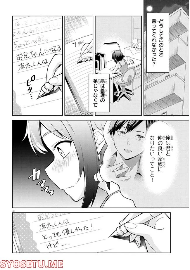 じつは義妹でした。～最近できた義理の弟の距離感がやたら近いわけ～ - 第1話 - Page 40