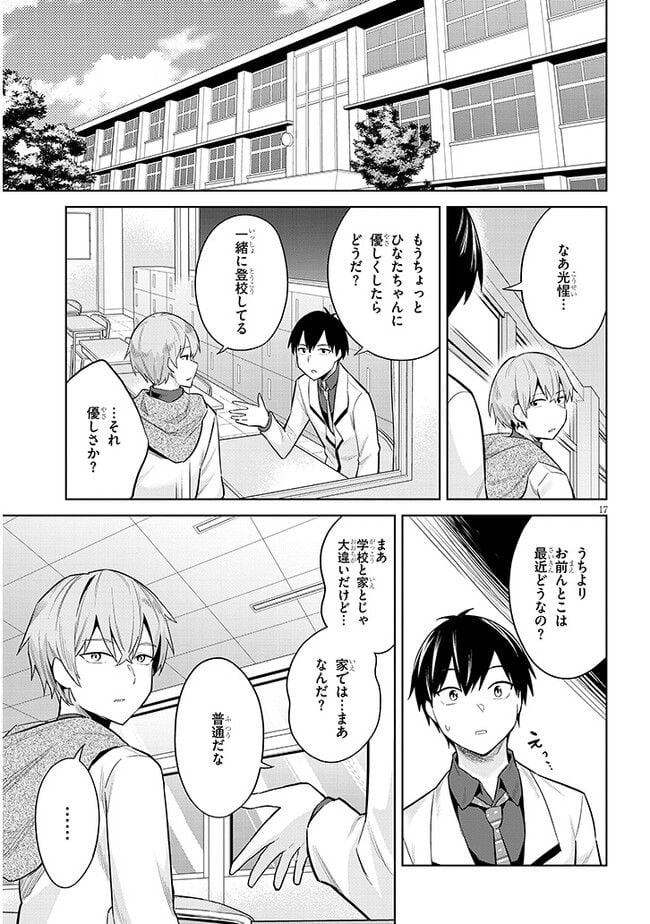 じつは義妹でした。～最近できた義理の弟の距離感がやたら近いわけ～ - 第11話 - Page 17