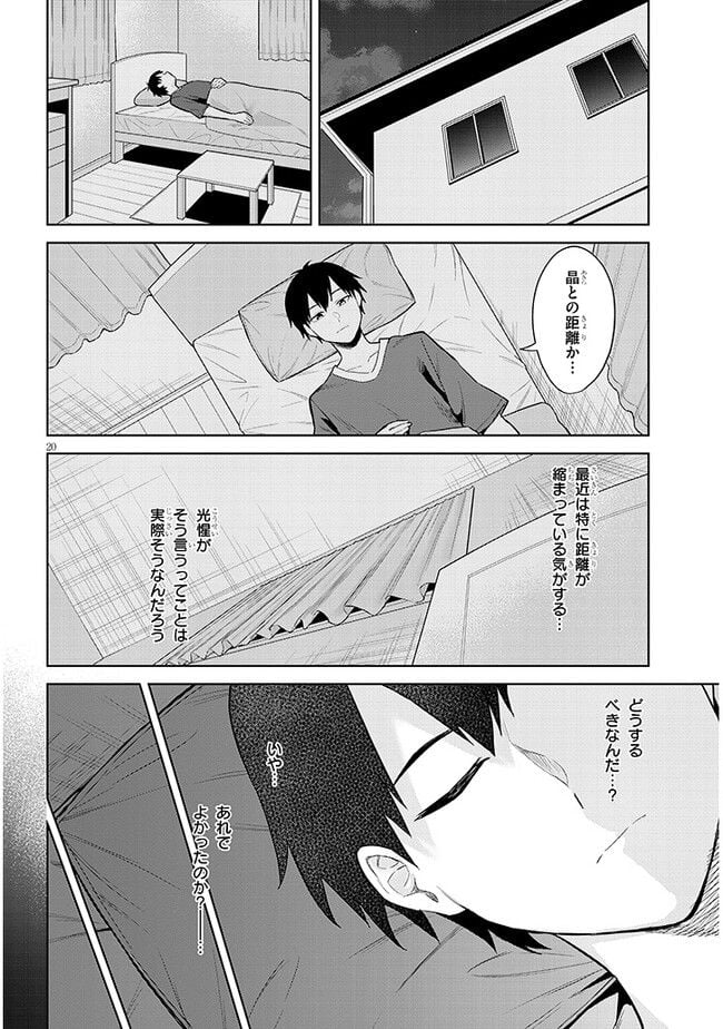 じつは義妹でした。～最近できた義理の弟の距離感がやたら近いわけ～ - 第11話 - Page 20