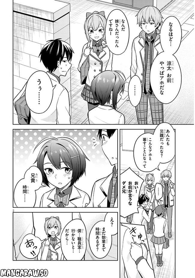 じつは義妹でした。～最近できた義理の弟の距離感がやたら近いわけ～ - 第7話 - Page 2