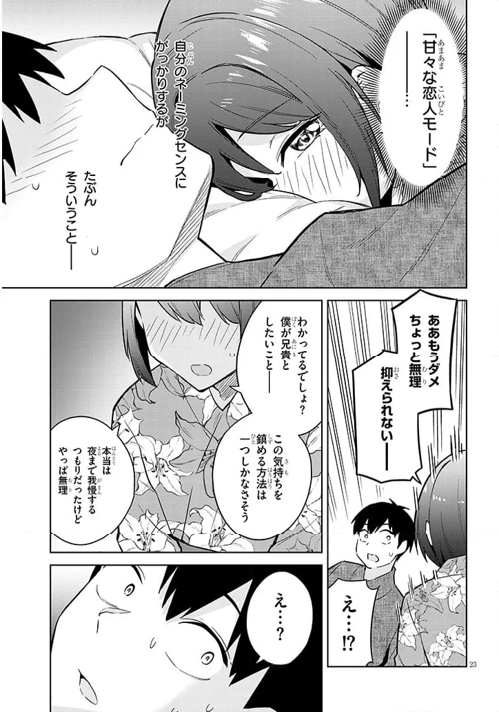 じつは義妹でした。～最近できた義理の弟の距離感がやたら近いわけ～ - 第21話 - Page 23