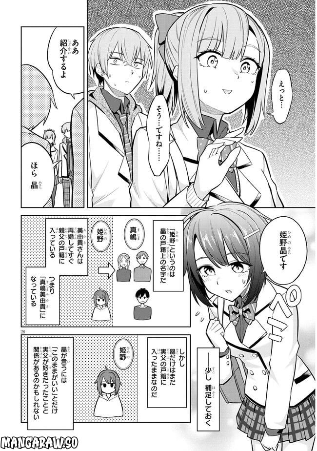 じつは義妹でした。～最近できた義理の弟の距離感がやたら近いわけ～ - 第6話 - Page 28