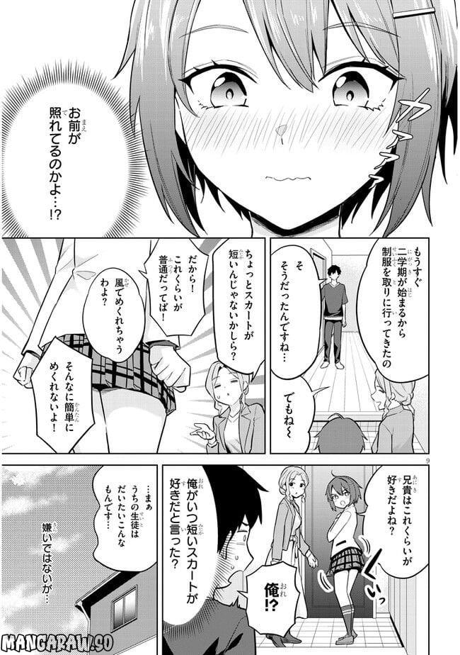 じつは義妹でした。～最近できた義理の弟の距離感がやたら近いわけ～ - 第6話 - Page 9