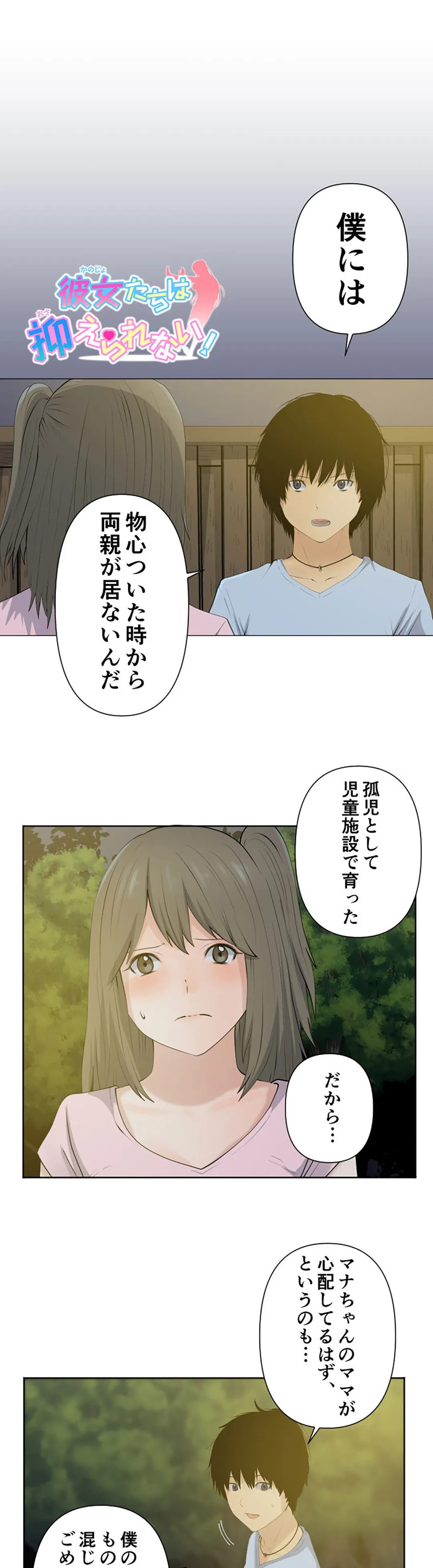 彼女たちは抑えられない！【連載】 第45話 - Page 1