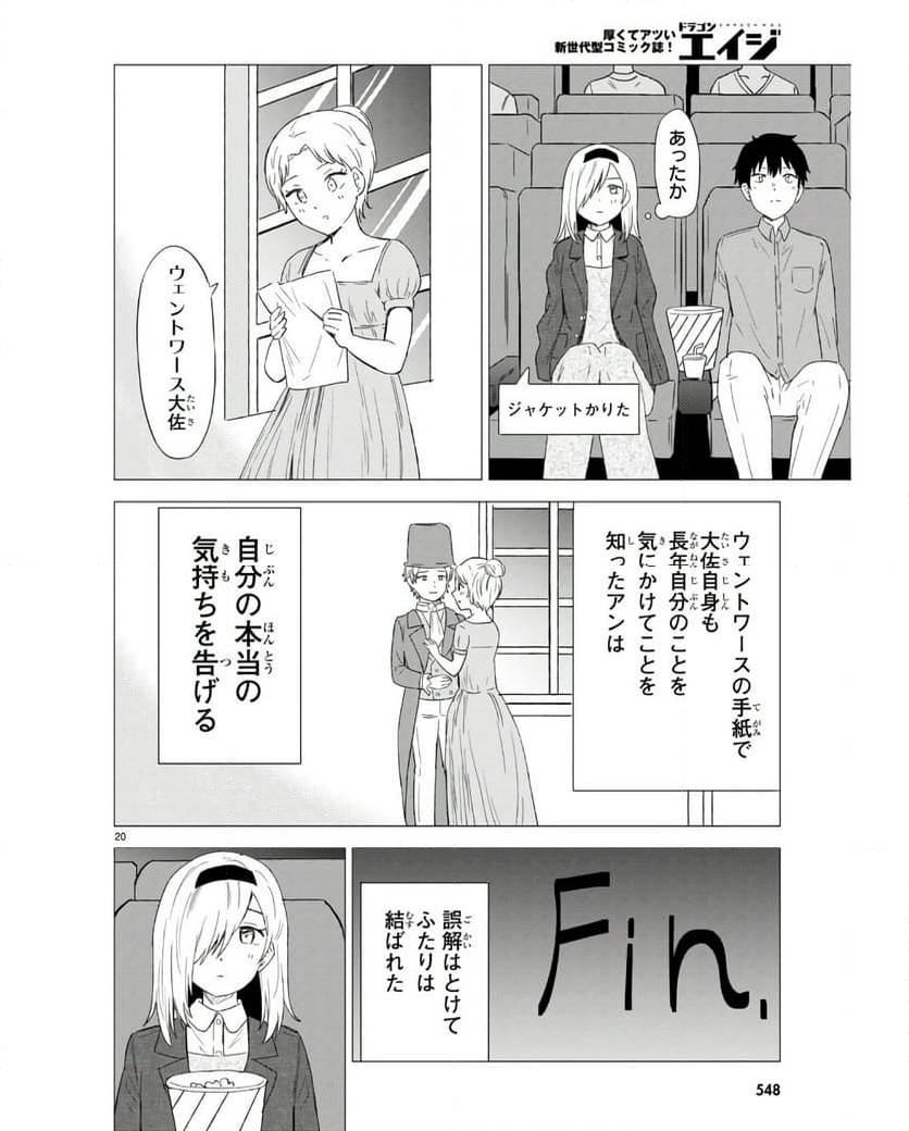 恋はあはれに！ ～女流作家たちによる恋愛代理戦争～ - 第8話 - Page 20