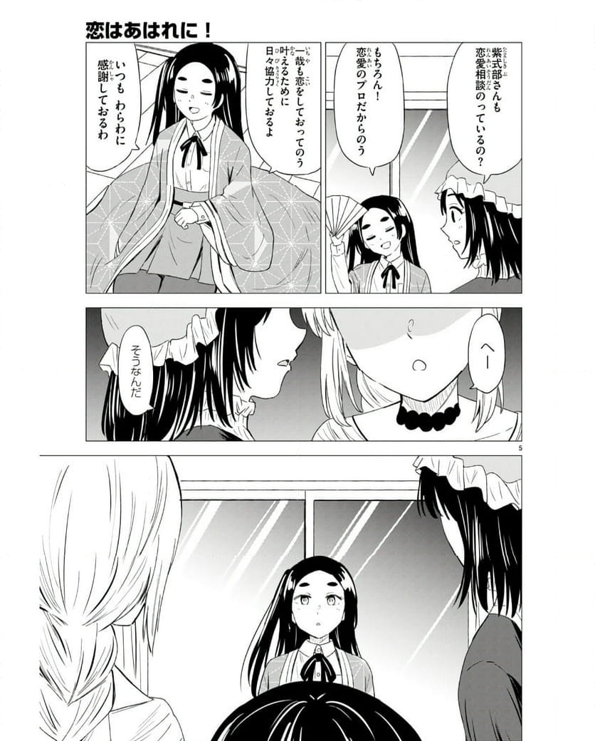 恋はあはれに！ ～女流作家たちによる恋愛代理戦争～ - 第8話 - Page 5