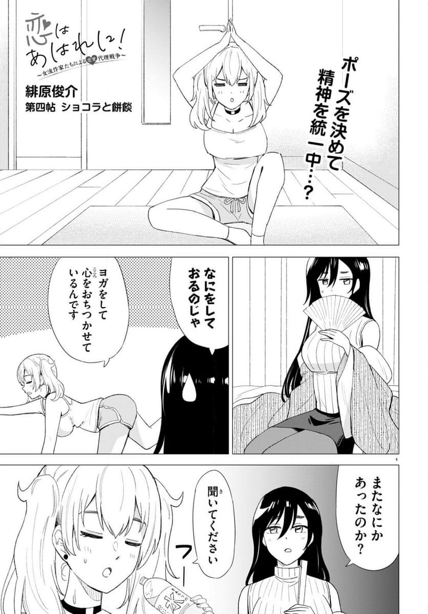 恋はあはれに！ ～女流作家たちによる恋愛代理戦争～ - 第4話 - Page 1