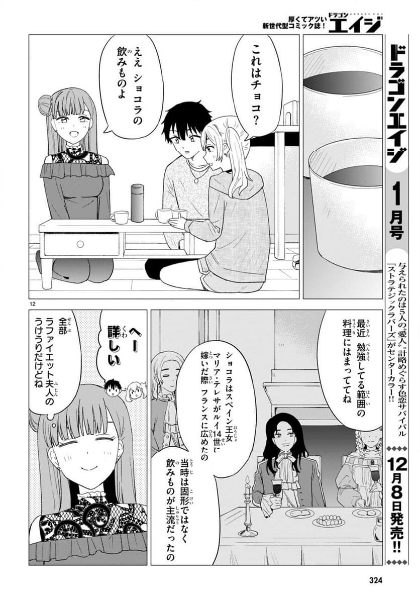 恋はあはれに！ ～女流作家たちによる恋愛代理戦争～ - 第4話 - Page 12