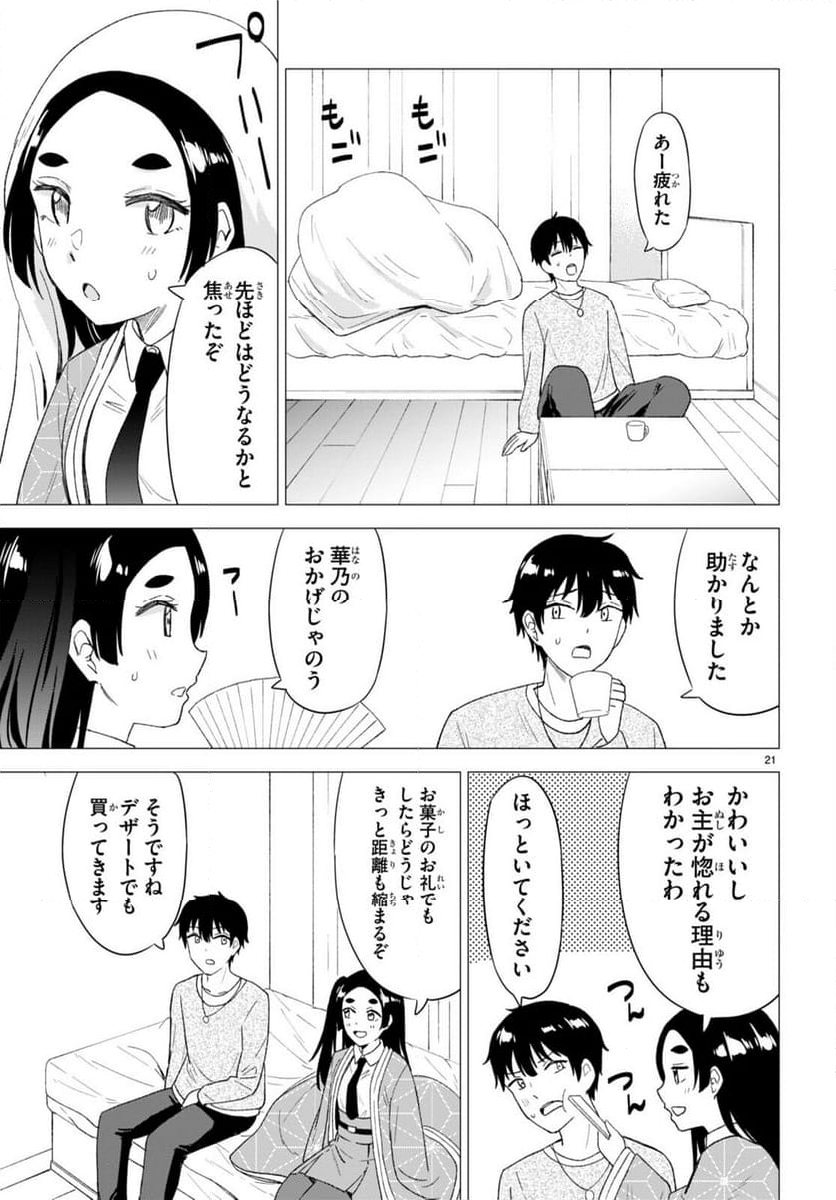 恋はあはれに！ ～女流作家たちによる恋愛代理戦争～ - 第4話 - Page 21