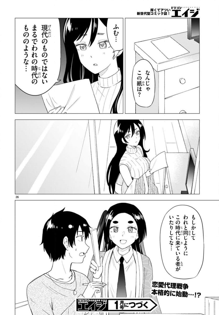 恋はあはれに！ ～女流作家たちによる恋愛代理戦争～ - 第4話 - Page 26