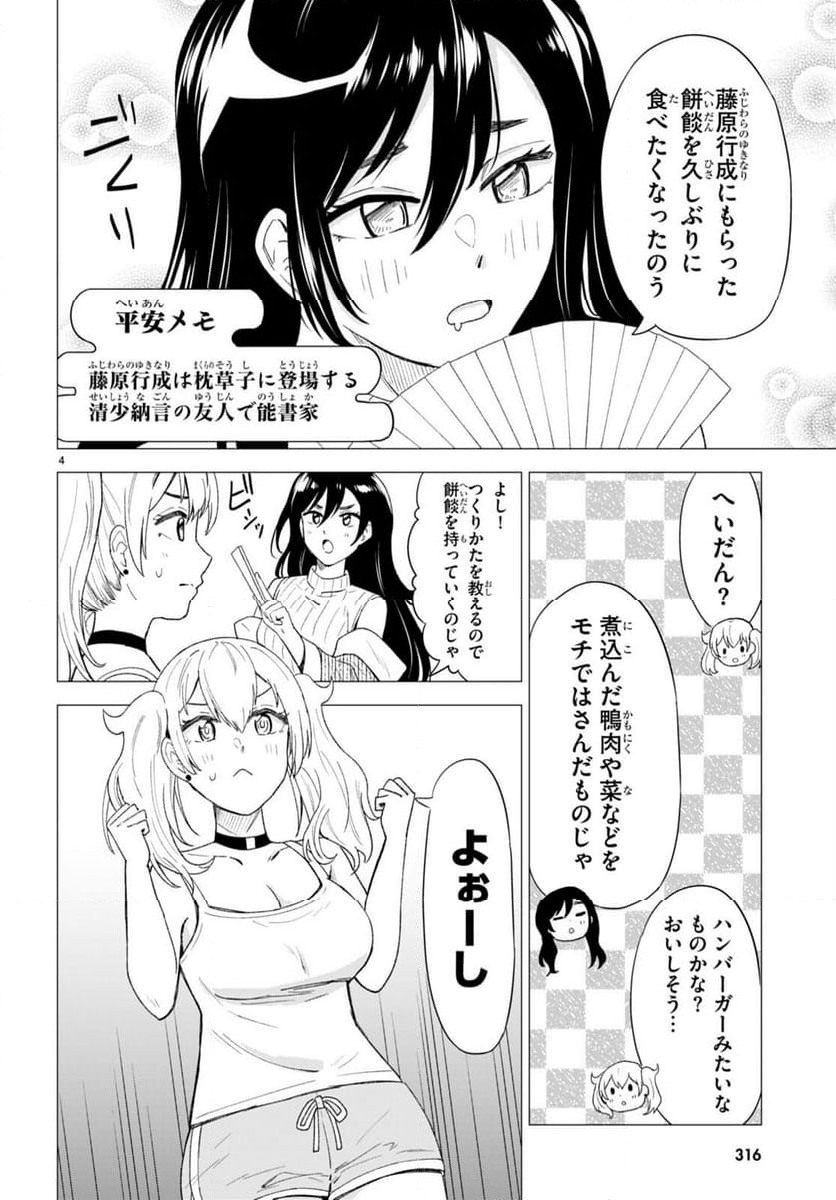 恋はあはれに！ ～女流作家たちによる恋愛代理戦争～ - 第4話 - Page 4