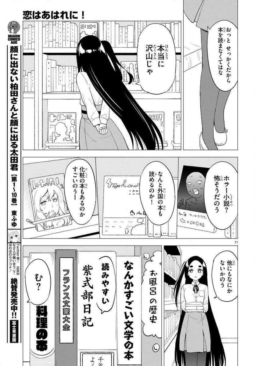 恋はあはれに！ ～女流作家たちによる恋愛代理戦争～ - 第5話 - Page 11