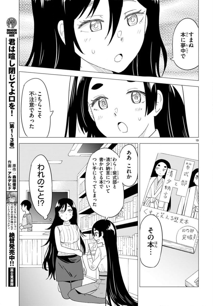 恋はあはれに！ ～女流作家たちによる恋愛代理戦争～ - 第5話 - Page 19