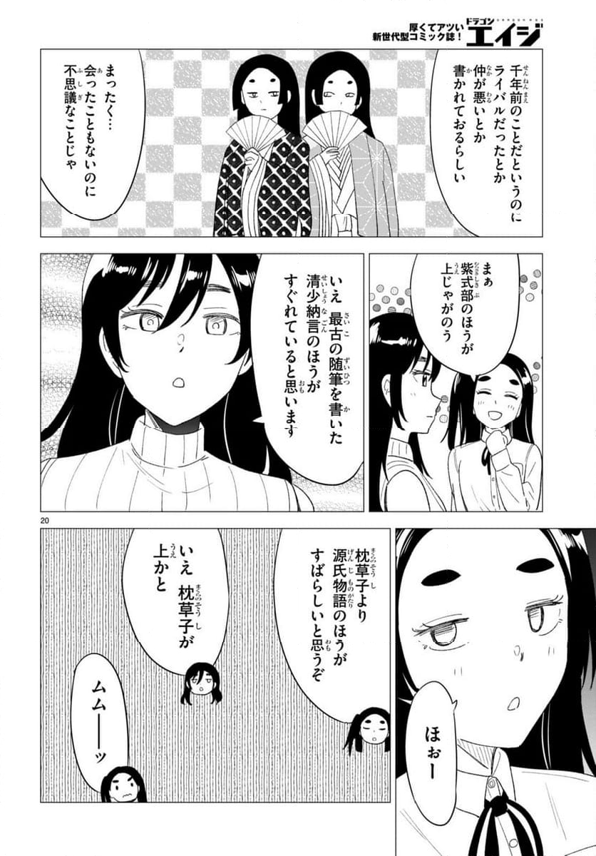 恋はあはれに！ ～女流作家たちによる恋愛代理戦争～ - 第5話 - Page 20